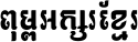 Kh Baphnom 026 Theany