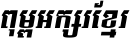 Kh Baphnom_Limon F1 Italic
