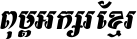 Kh Baphnom_Limon F2 Italic