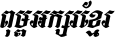 Kh Baphnom_Limon F3 Italic