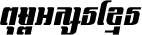 Kh Baphnom_Limon F4 Italic