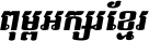 Kh Baphnom_Limon F6 Italic