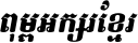 Kh Baphnom_Limon F8 Italic