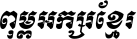 Kh Baphnom_Limon R1 Italic