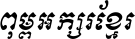 Kh Baphnom_Limon R2 Italic