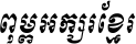Kh Baphnom_Limon R4 Italic