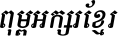 Kh Baphnom_Limon S2 Italic