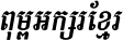 Kh Baphnom_Limon S4 Italic