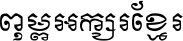 Kh Baphnom_SatraSlekrith