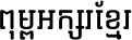 Kh Chheurkach Baphnom