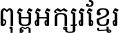 Samsung Khmer