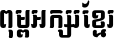 Kh Baphnom 023 ChanThou
