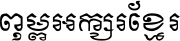 Kh Baphnom_SatraSlekrith