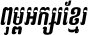 Kh Baphnom_BroSre Italic