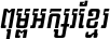 Kh Baphnom 03 MengSamorn Italic