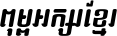Kh Baphnom 06 Veal-Sbouv Italic