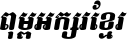Kh Baphnom_Limon F8 Italic