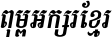 Kh Baphnom_Limon S4 Italic