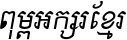 Kh Baphnom_Limon S6 Italic