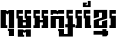 Kh Baphnom 01 First Font