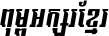 Kh Baphnom 018 PenRan Italic