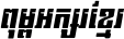 Kh Baphnom 022 Champey Italic
