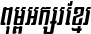 Kh Baphnom SnehRean Italic