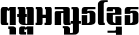 Khmer Chhay Style 4