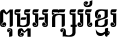 Kh Baphnom iChannli