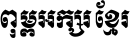 Khmer Unicode R1