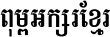 Khmer S4