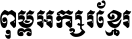 Khmer M1