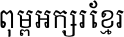 Khmer S1