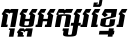 Kh Baphnom Limon F1 Italic