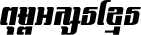 Kh Baphnom Limon F4 Italic
