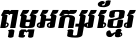 Kh Baphnom Limon F6 Italic