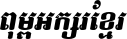Kh Baphnom Limon F8 Italic