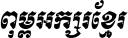 Kh Baphnom Limon R1 Italic
