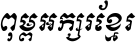 Kh Baphnom Limon R2 Italic
