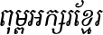 Kh Baphnom Limon S7 Italic