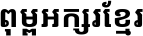 Noto Sans Khmer Bold
