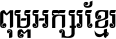 Kh Baphnom iChannli