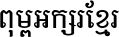 Khmer Mondulkiri-s Bold