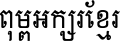 CDT Khmer