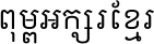Open Khmer School Regular