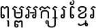 Open Khmer School Regular