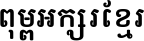 Open Khmer School Bold