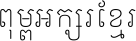 Open Khmer School Light