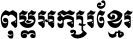 Khmer MEF2