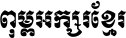 Khmer Mool1